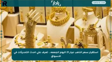 استقرار سعر الذهب عيار 21 اليوم الجمعة.. تعرف على أحدث التحديثات في الأسواق